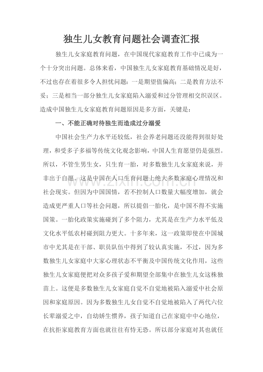 独生子女教育问题的社会调查分析报告.doc_第1页
