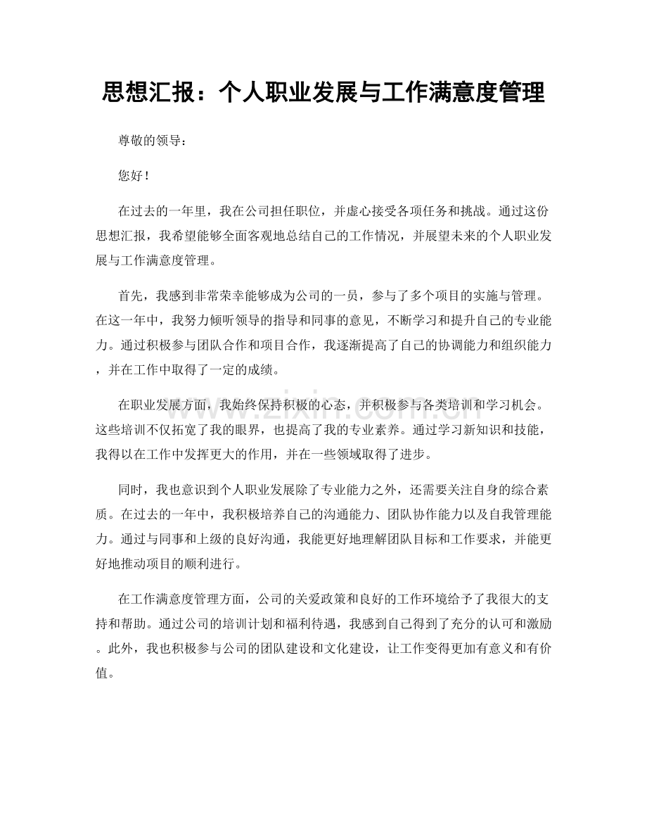 思想汇报：个人职业发展与工作满意度管理.docx_第1页