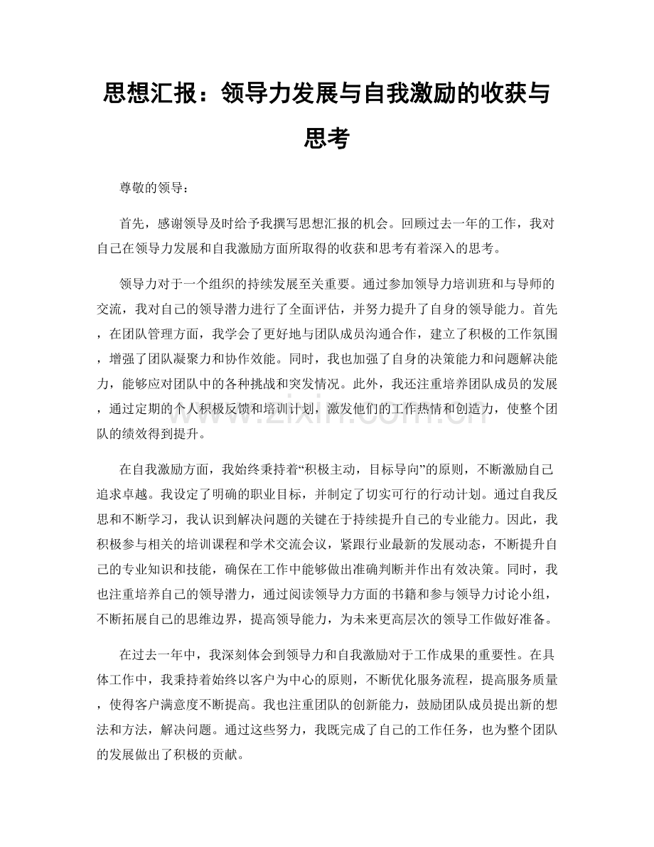 思想汇报：领导力发展与自我激励的收获与思考.docx_第1页