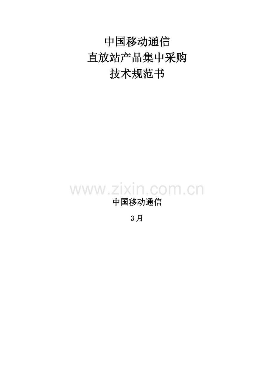 中国移动直放站产品集中采购技术规范书模板.doc_第1页