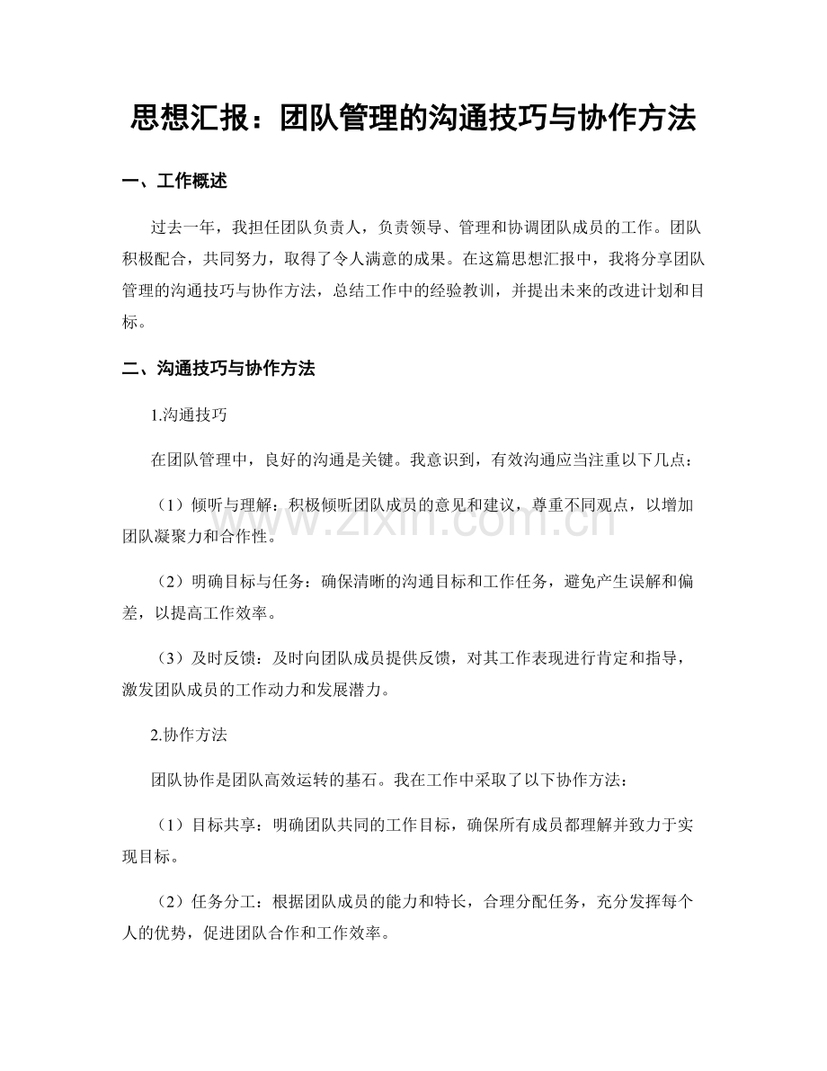 思想汇报：团队管理的沟通技巧与协作方法.docx_第1页