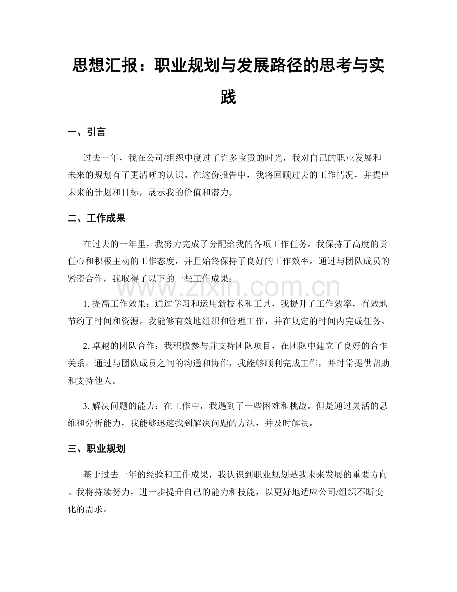 思想汇报：职业规划与发展路径的思考与实践.docx_第1页