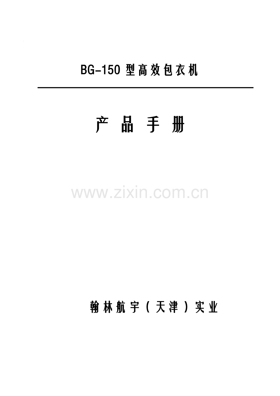 高效包衣机产品手册模板.doc_第1页