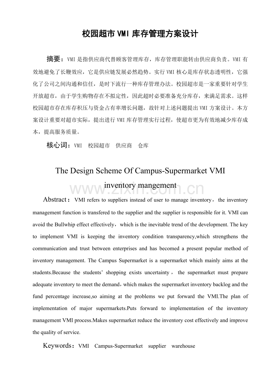 校园超市设计专项方案.doc_第1页