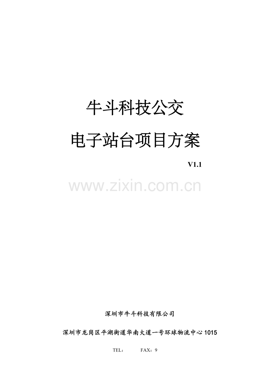公交电子站台系统专项方案.doc_第1页