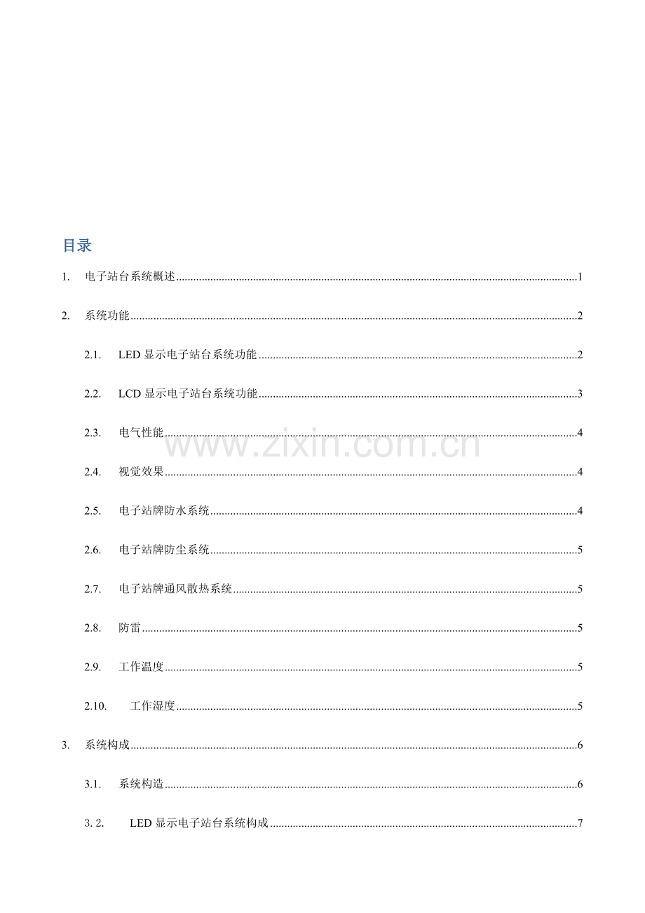公交电子站台系统专项方案.doc_第2页