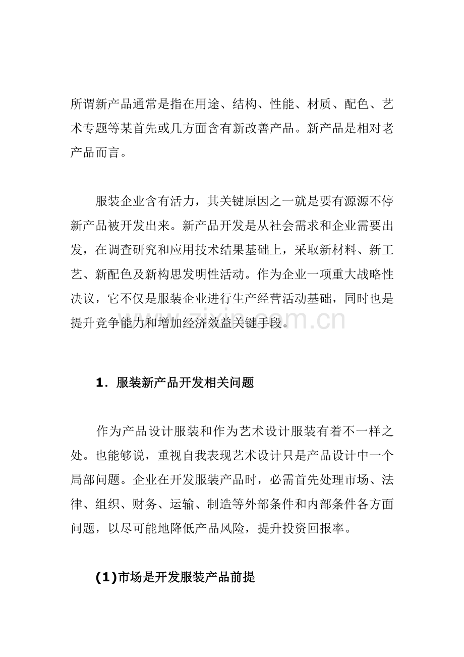 服装新产品开发流程模板.doc_第1页