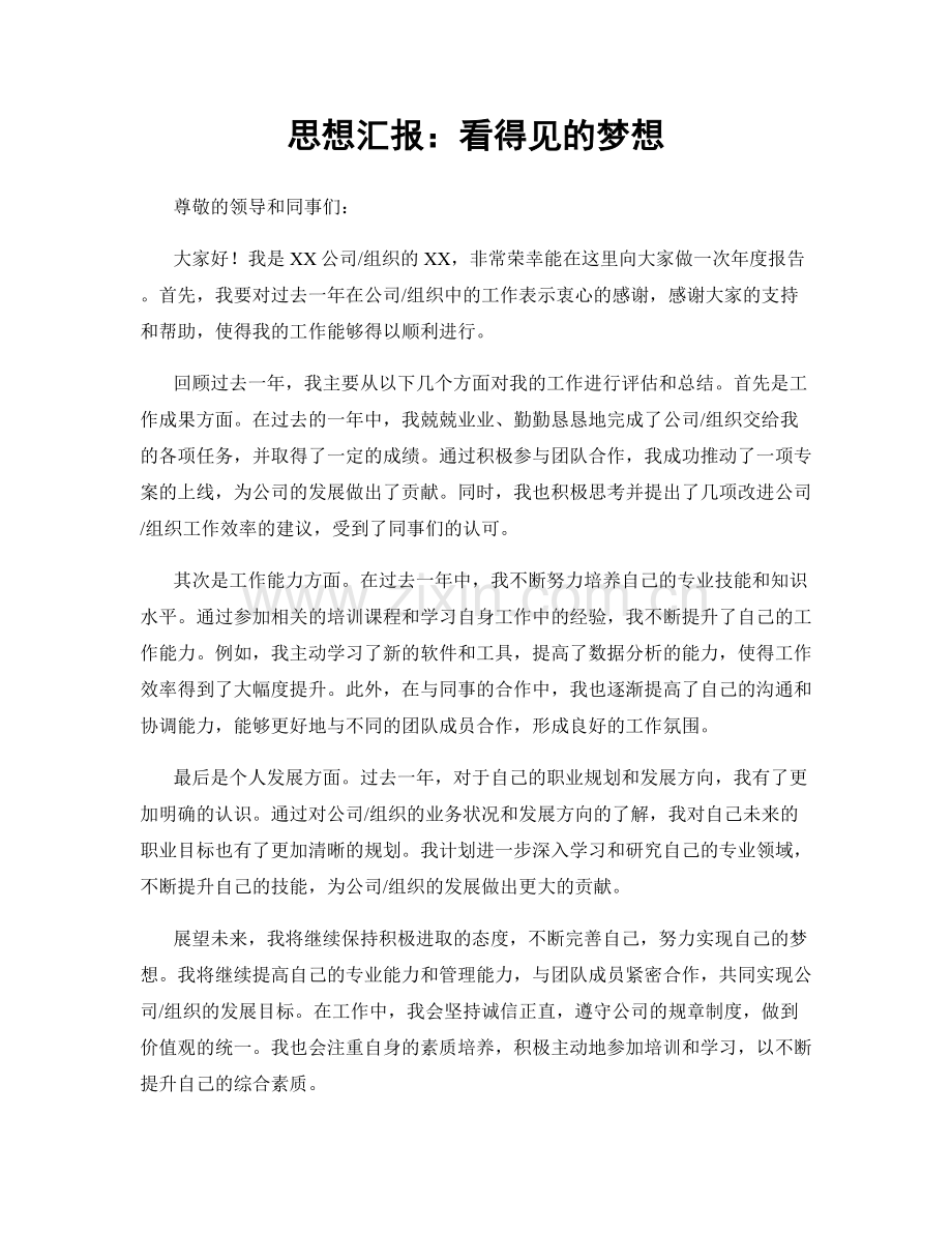 思想汇报：看得见的梦想.docx_第1页