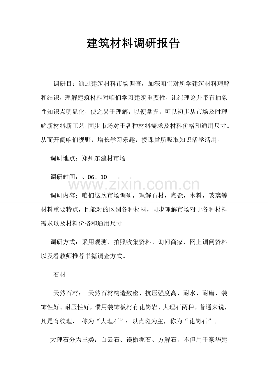 建筑工程材料调研分析报告.doc_第1页