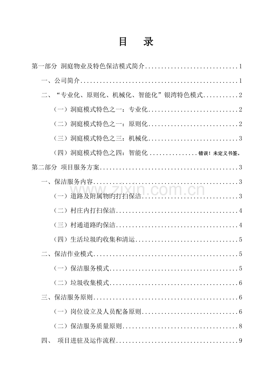 洞庭物业服务专题方案.docx_第2页