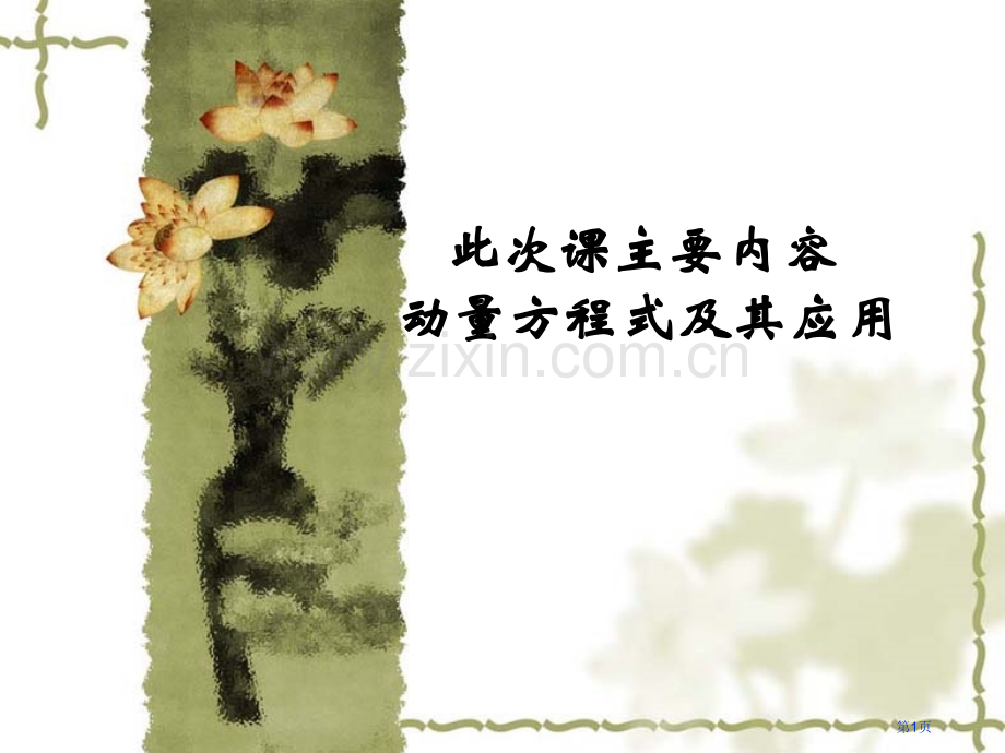流体力学动量方程及其应用及动量矩方程省公共课一等奖全国赛课获奖课件.pptx_第1页