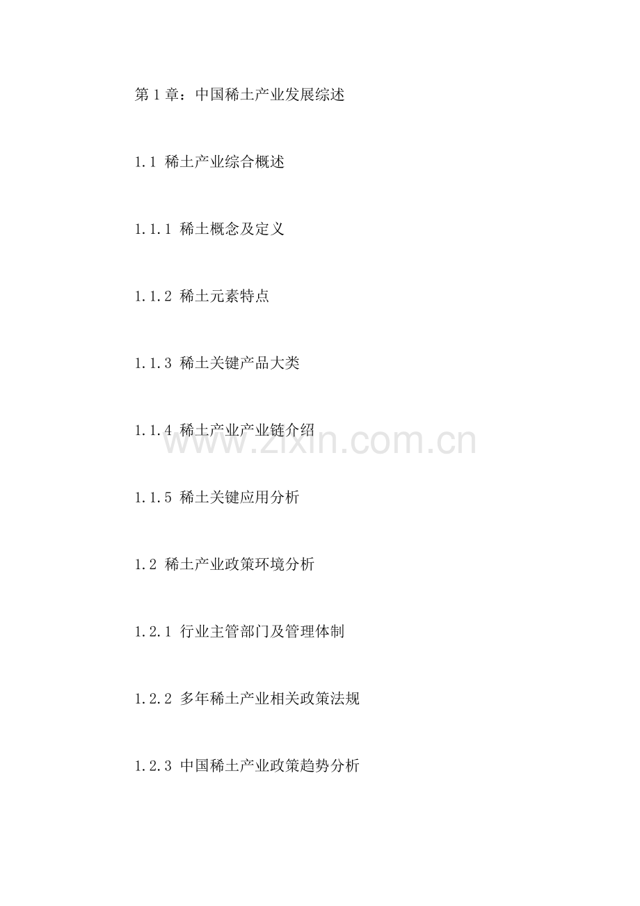 稀土金属冶炼加工行业市场运营趋势与发展规划分析样本.doc_第2页