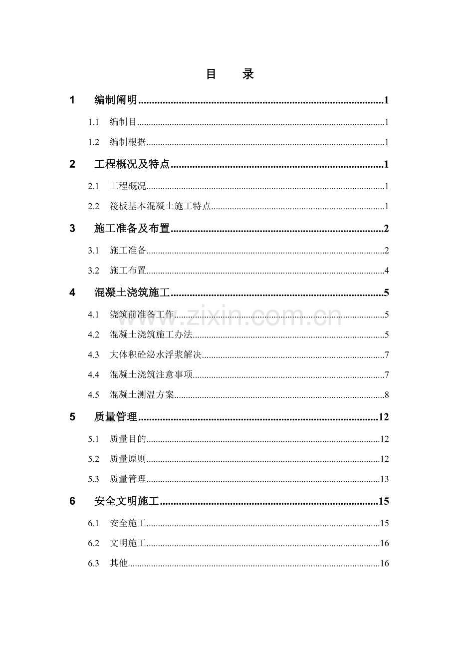 大体积混凝土综合项目施工专项方案范文.doc_第1页