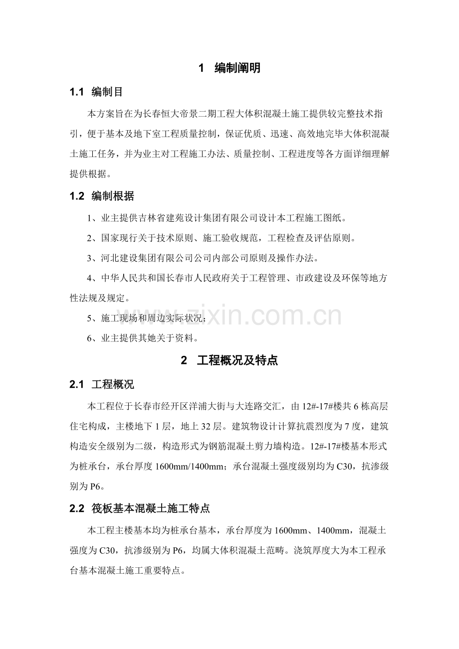 大体积混凝土综合项目施工专项方案范文.doc_第2页