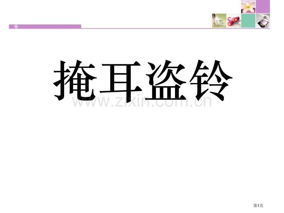 掩耳盗铃省公共课一等奖全国赛课获奖课件.pptx_第1页