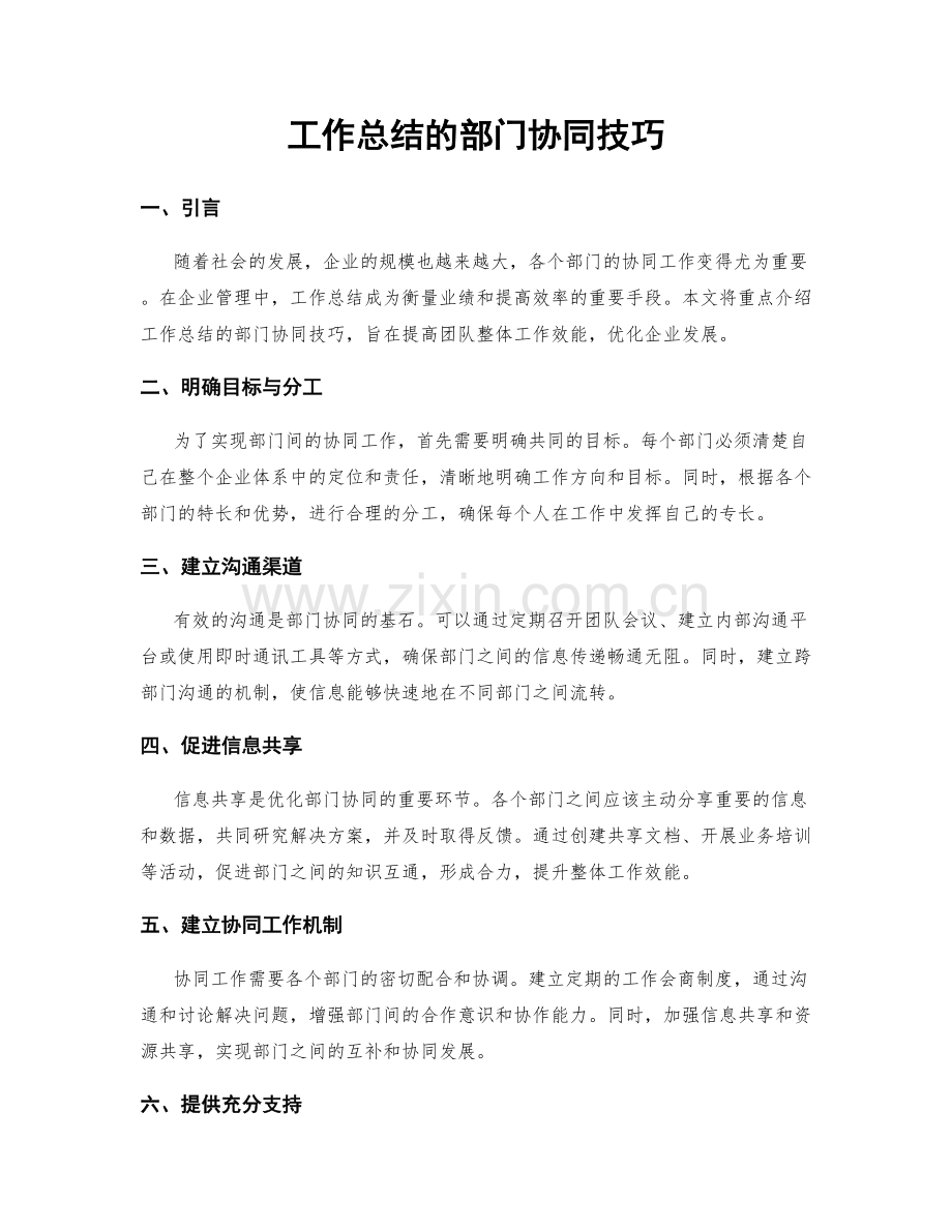 工作总结的部门协同技巧.docx_第1页