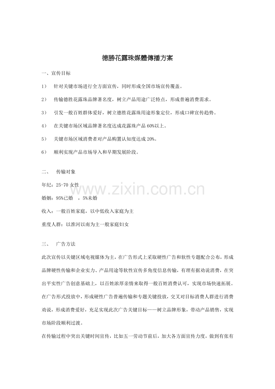 花露水媒体传播方案样本.doc_第1页