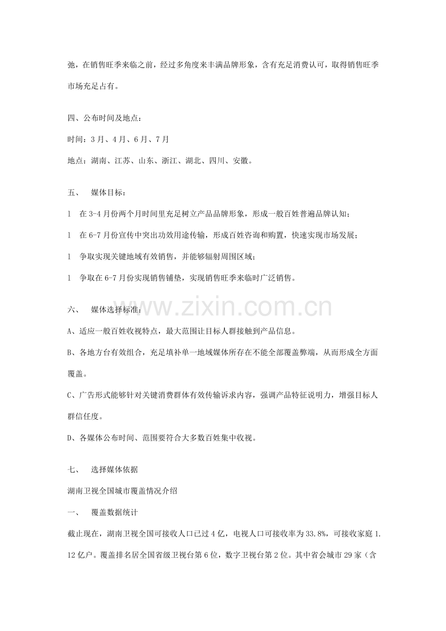 花露水媒体传播方案样本.doc_第2页