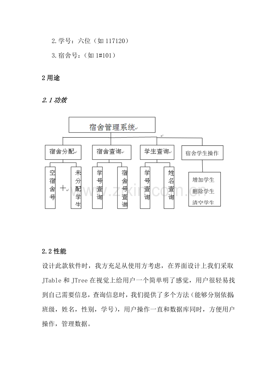 宿舍标准管理系统用户基础手册.doc_第2页