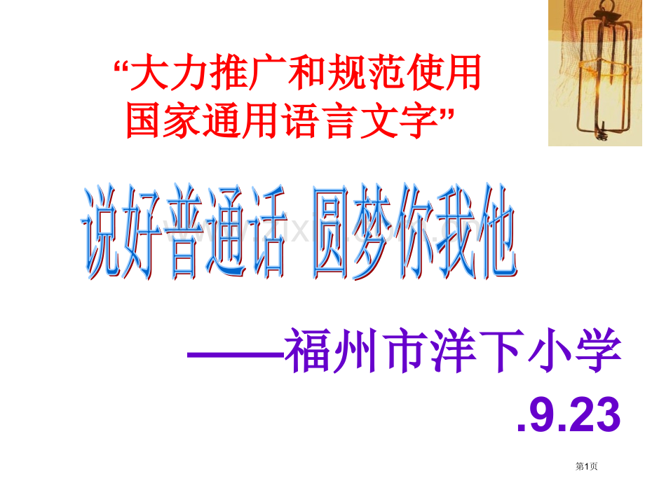 班会推普周宣传优质课件省公共课一等奖全国赛课获奖课件.pptx_第1页