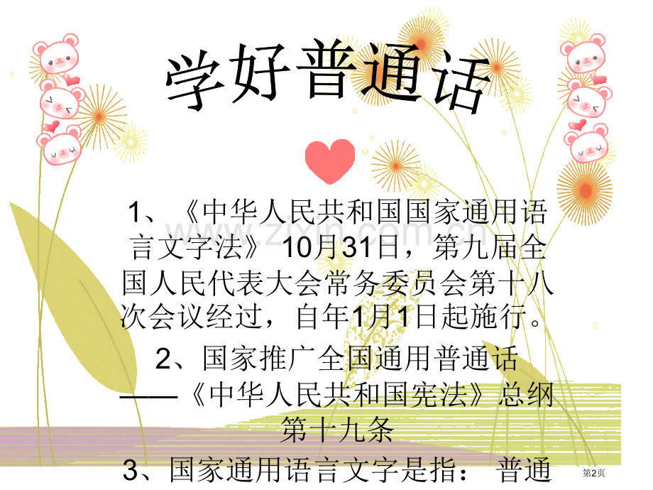 班会推普周宣传优质课件省公共课一等奖全国赛课获奖课件.pptx_第2页