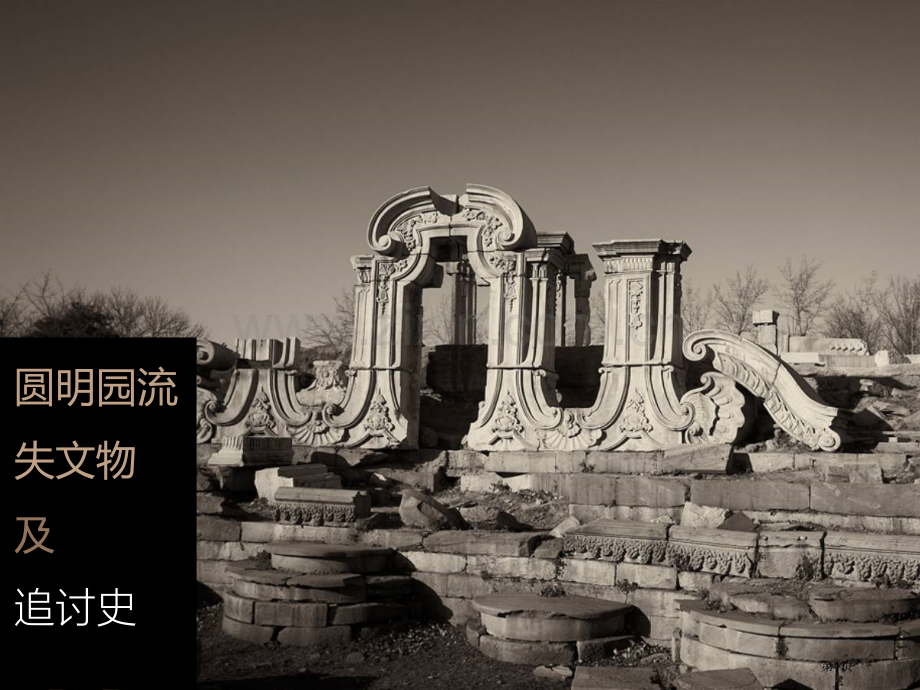 圆明园流失文物及追讨史省公共课一等奖全国赛课获奖课件.pptx_第1页