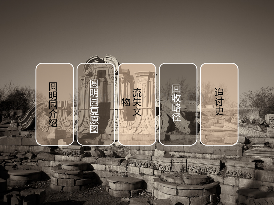 圆明园流失文物及追讨史省公共课一等奖全国赛课获奖课件.pptx_第2页