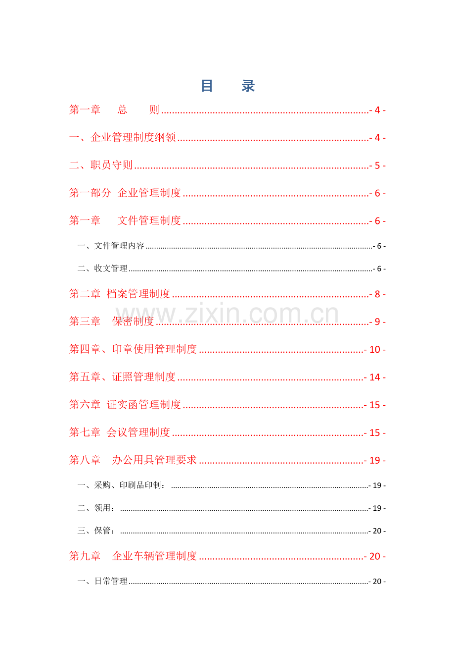 餐饮文化公司员工管理制度样本.doc_第1页