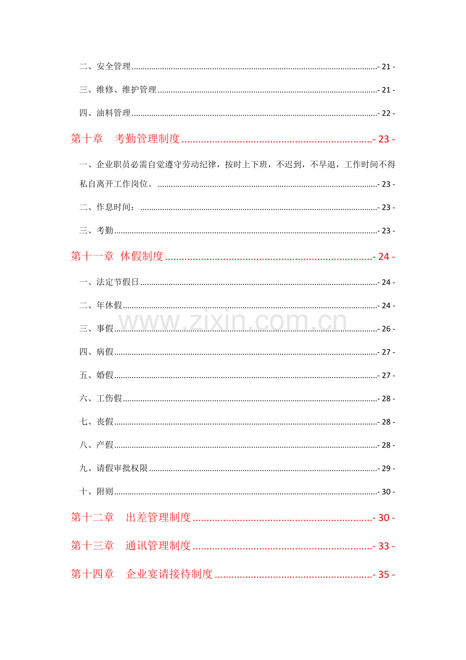 餐饮文化公司员工管理制度样本.doc_第2页