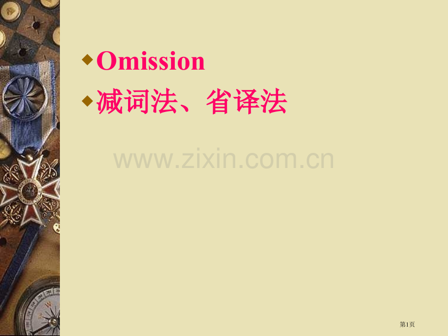 英语翻译减词法市公开课一等奖百校联赛获奖课件.pptx_第1页