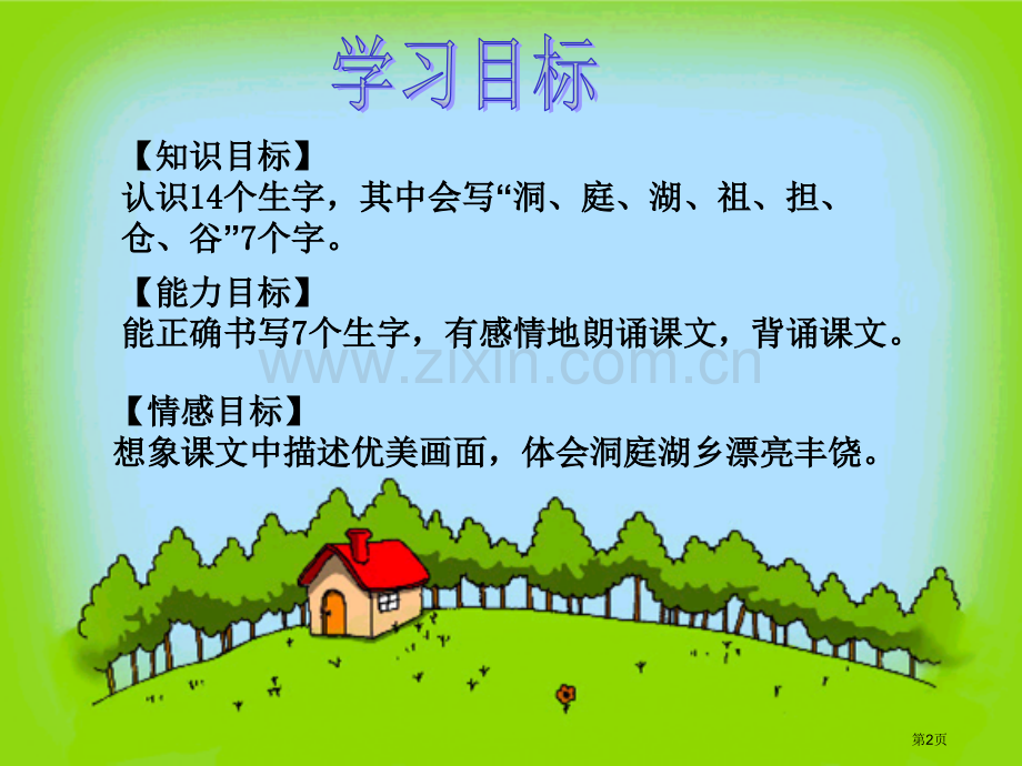 洞庭鱼米乡省公开课一等奖新名师优质课比赛一等奖课件.pptx_第2页