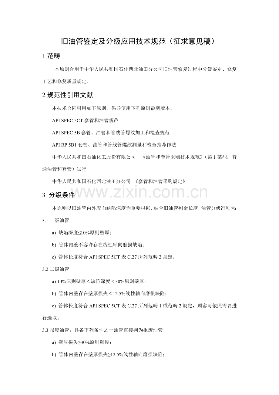 旧油管判定及分级应用关键技术标准规范.doc_第1页