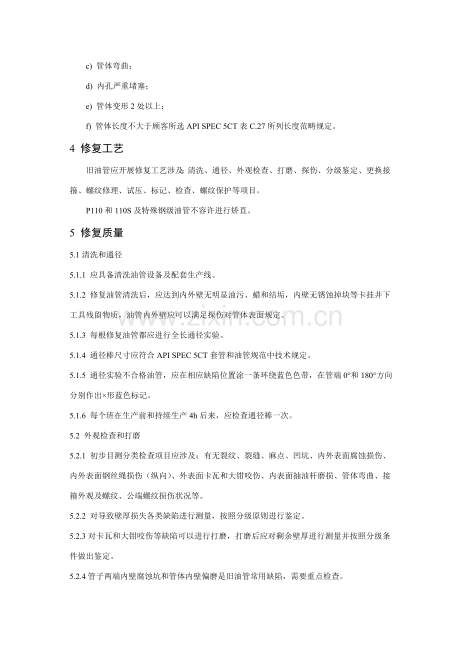 旧油管判定及分级应用关键技术标准规范.doc_第2页