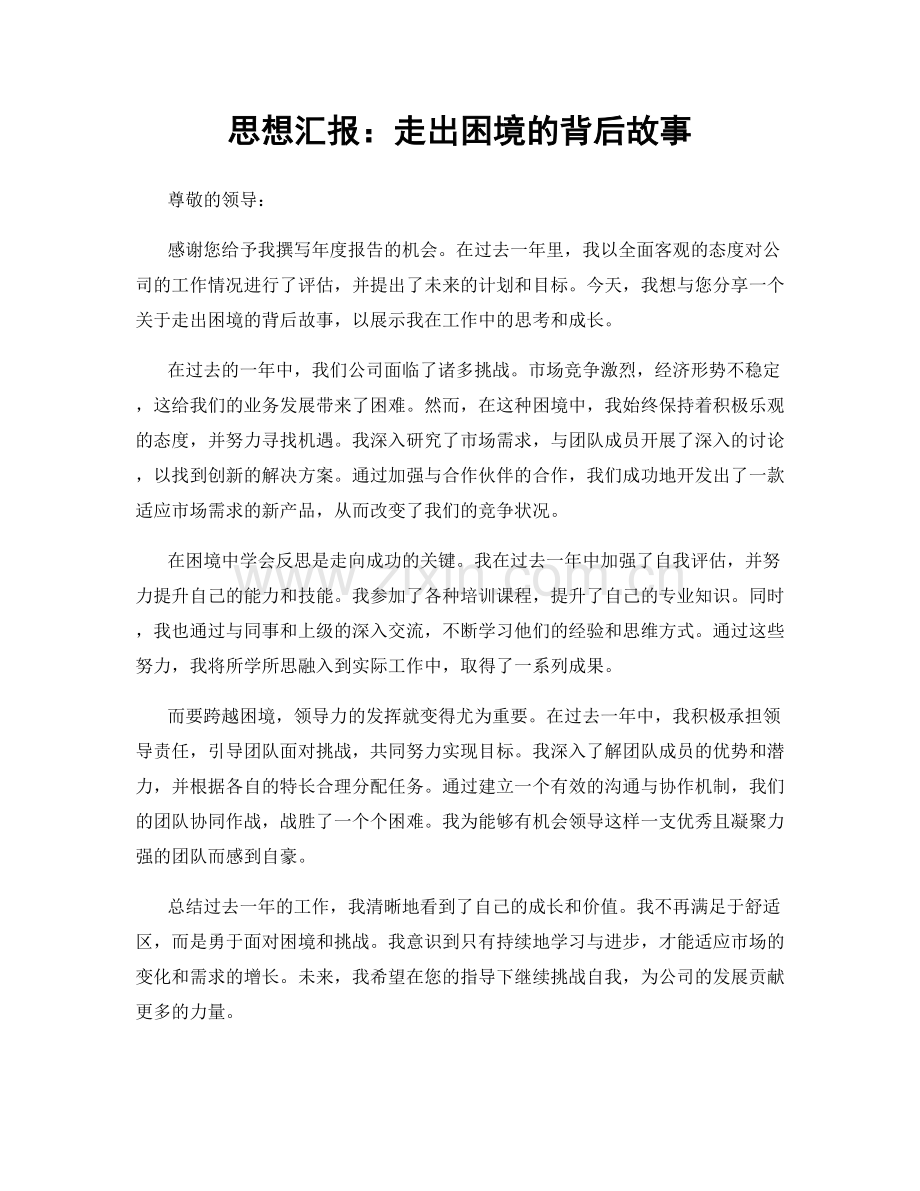 思想汇报：走出困境的背后故事.docx_第1页