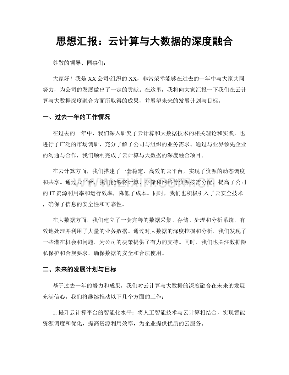 思想汇报：云计算与大数据的深度融合.docx_第1页