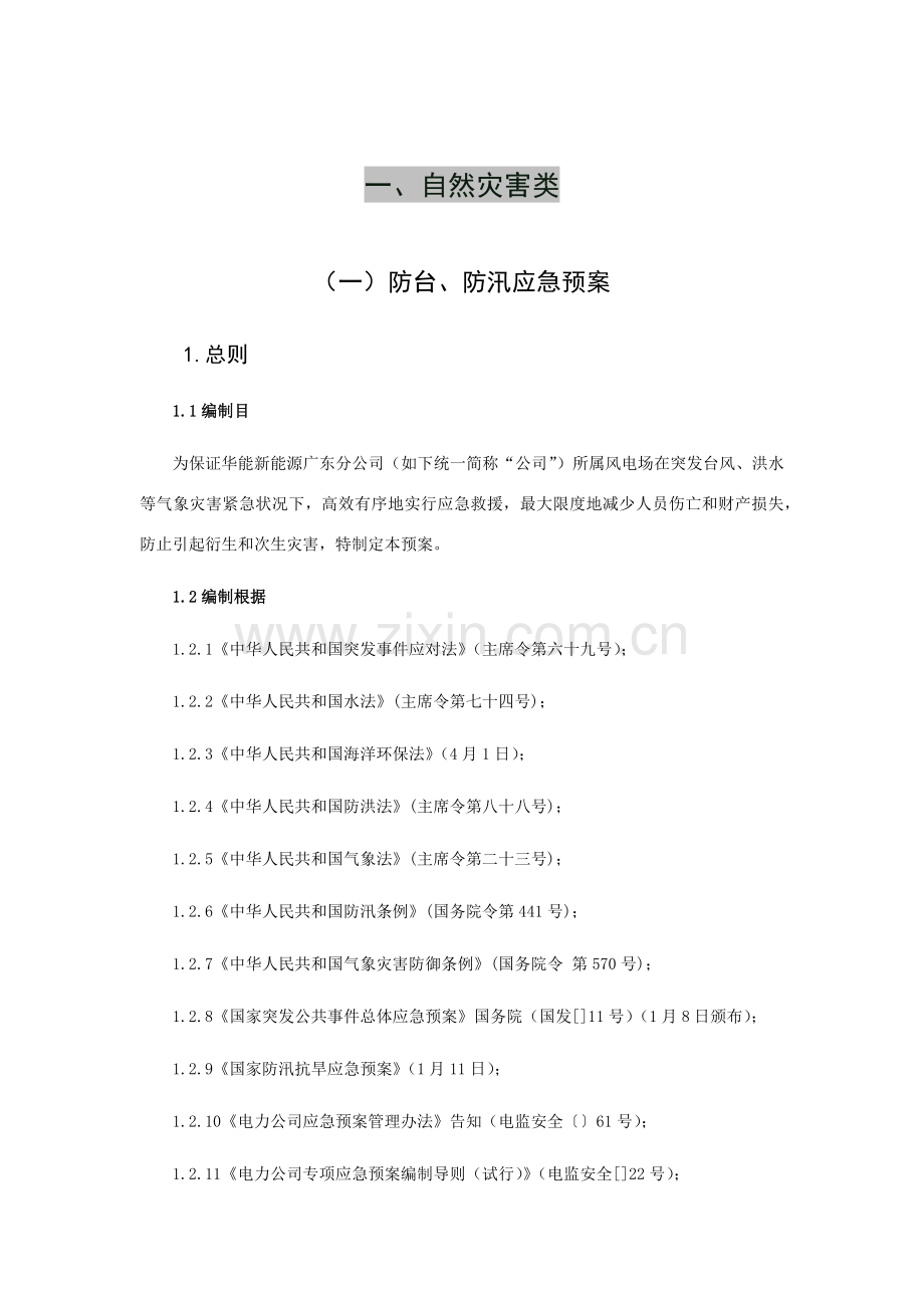 风电场应急专项预案汇编.doc_第1页