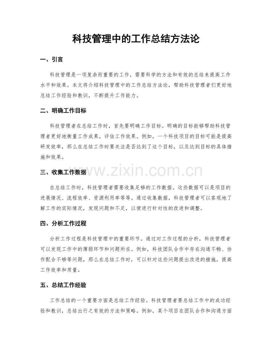 科技管理中的工作总结方法论.docx_第1页