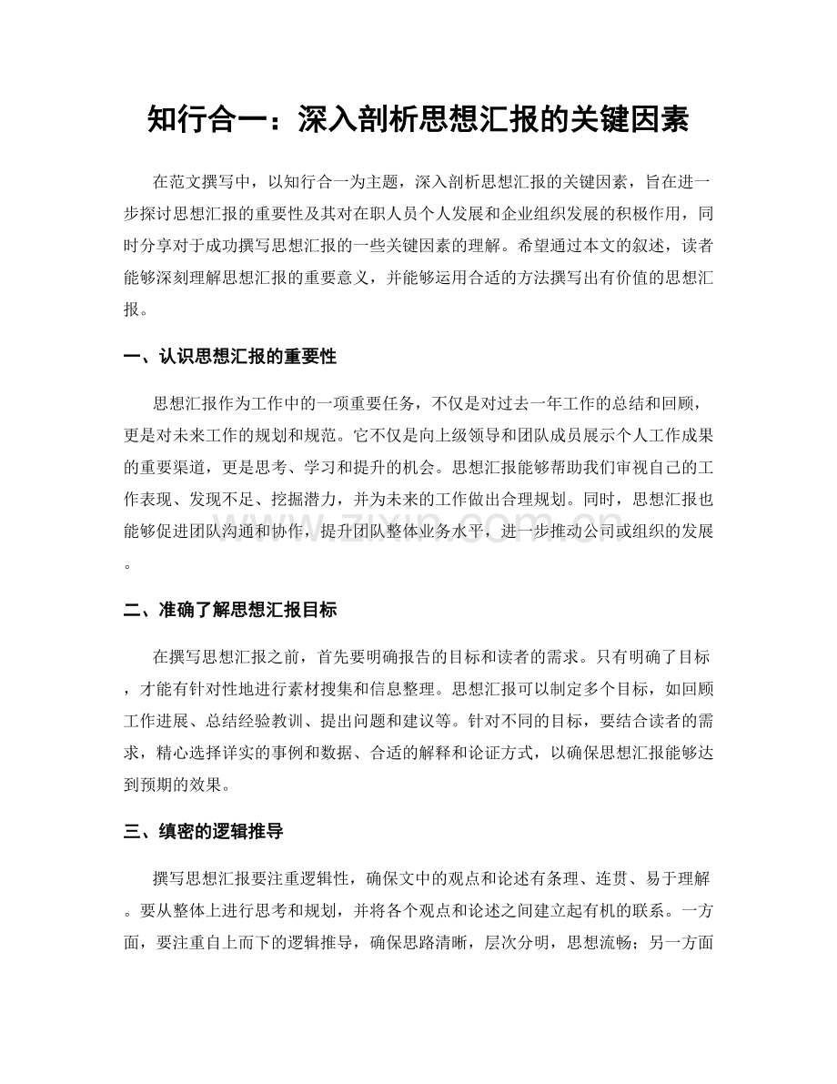 知行合一：深入剖析思想汇报的关键因素.docx_第1页