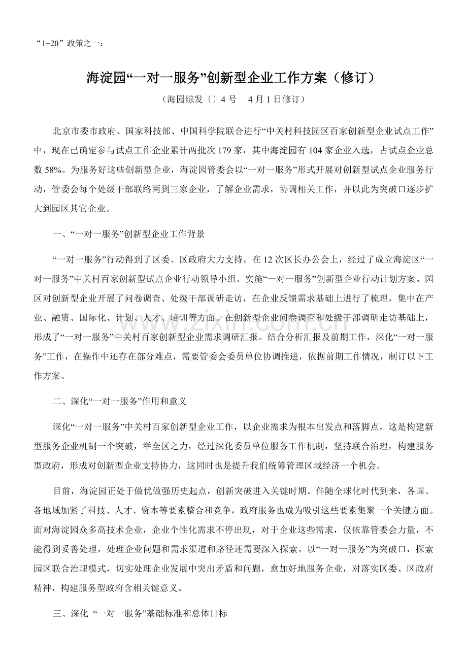 海淀园“一对一服务”创新型企业工作方案样本.doc_第1页