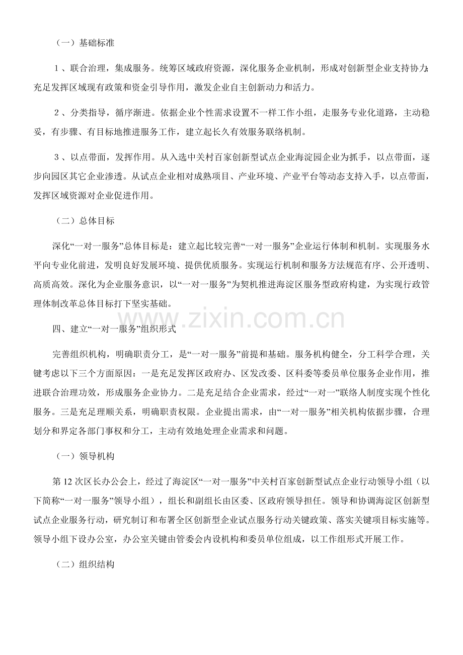 海淀园“一对一服务”创新型企业工作方案样本.doc_第2页