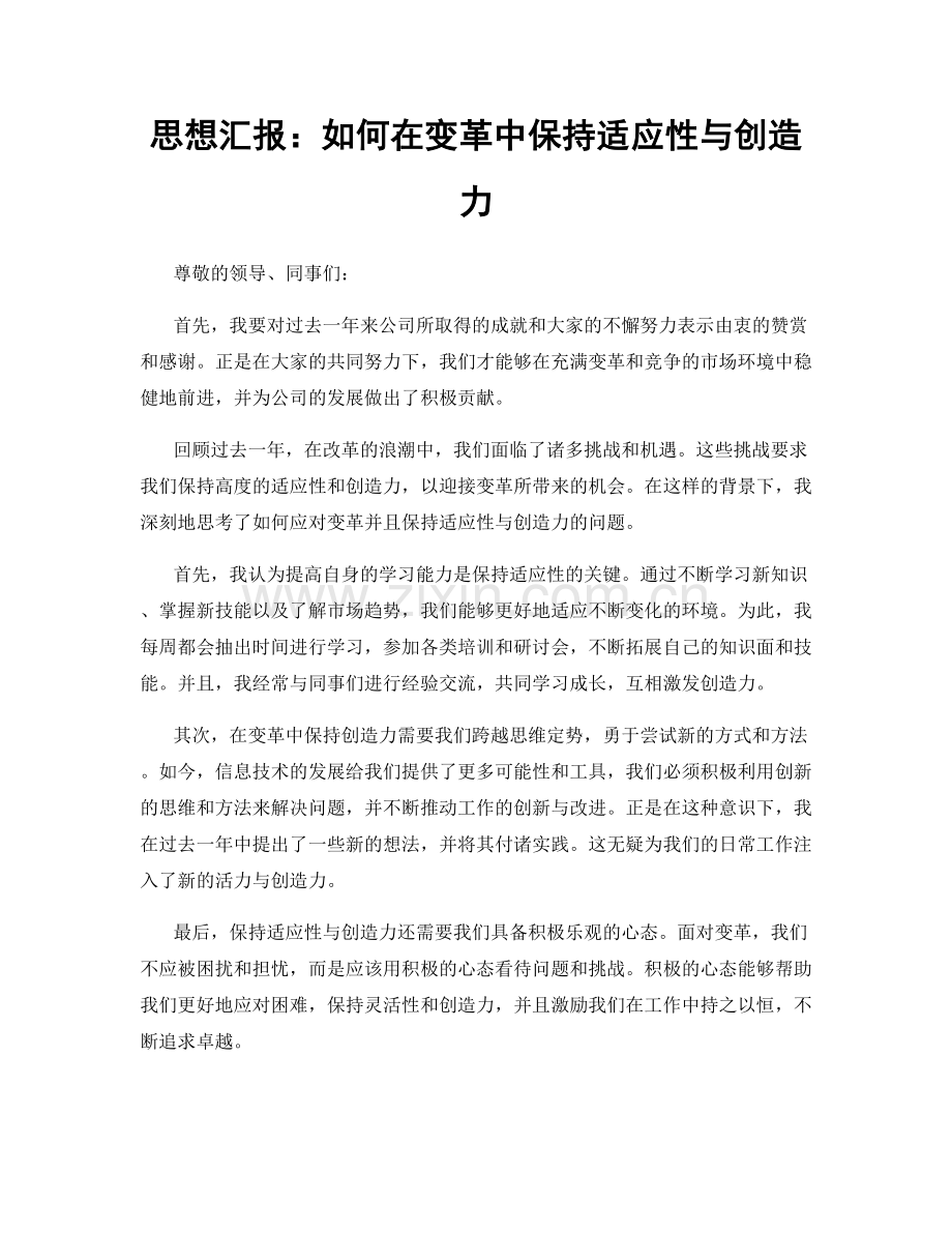 思想汇报：如何在变革中保持适应性与创造力.docx_第1页