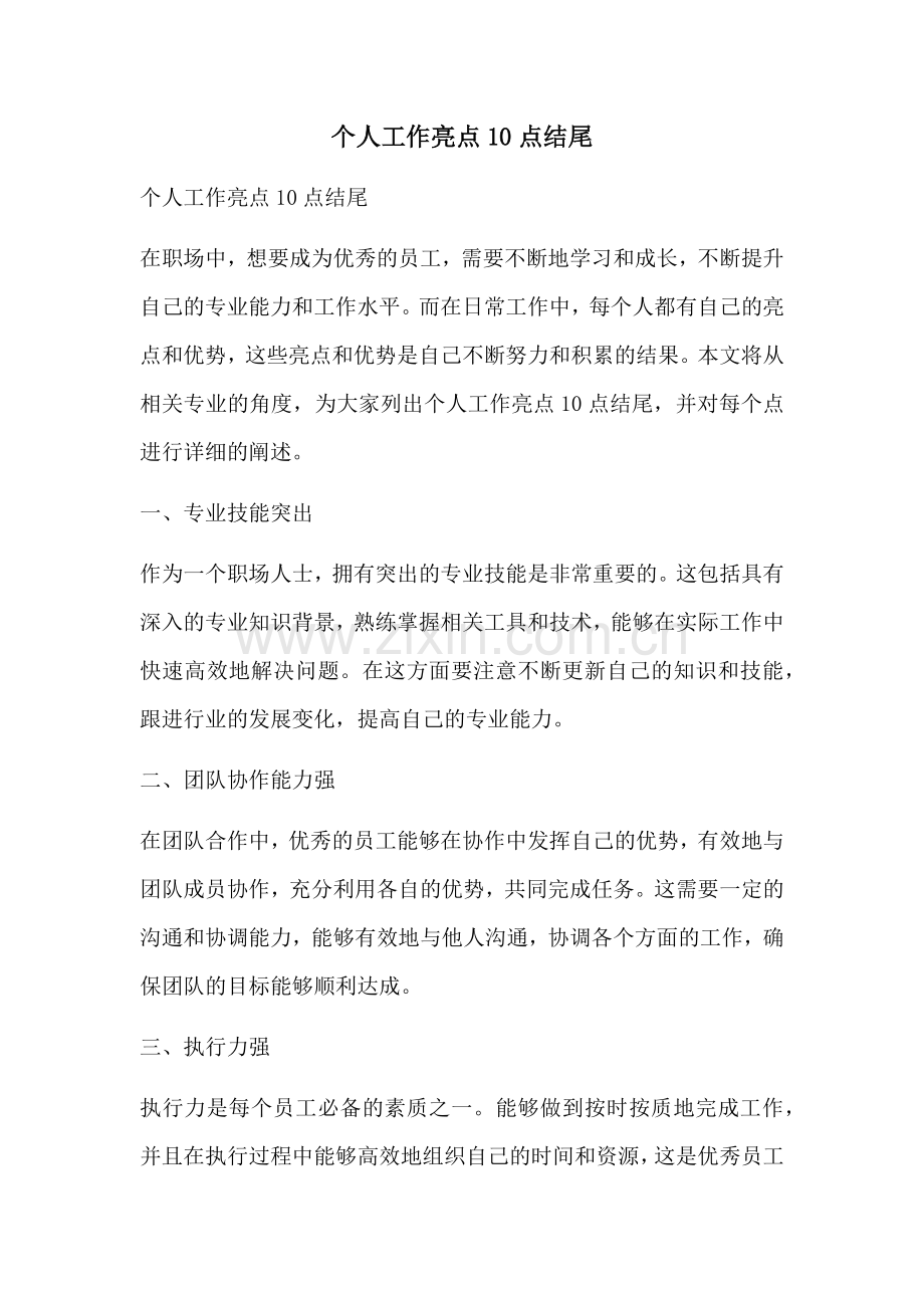 个人工作亮点10点结尾.docx_第1页