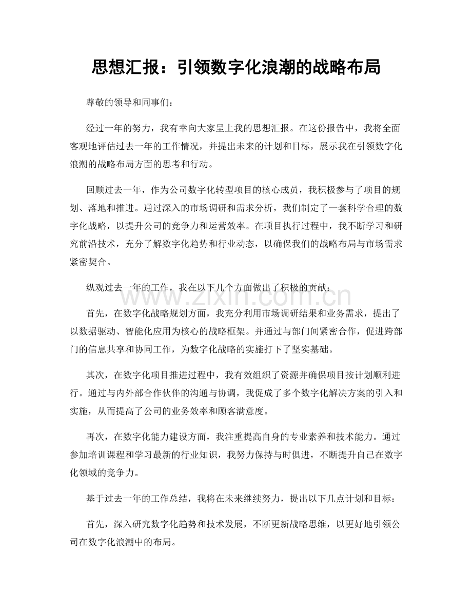 思想汇报：引领数字化浪潮的战略布局.docx_第1页