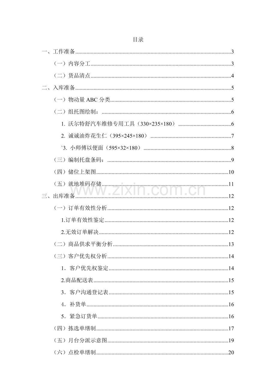 全国物流大赛储存与配送作业优化专项方案.doc_第2页