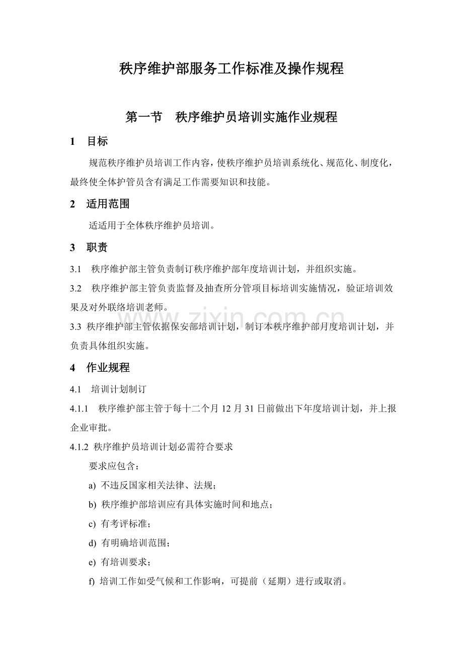 秩序维护部服务工作标准及操作规程样本.doc_第1页