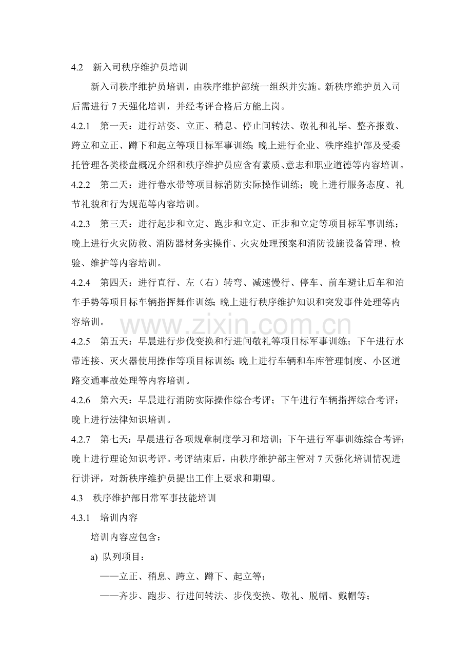 秩序维护部服务工作标准及操作规程样本.doc_第2页