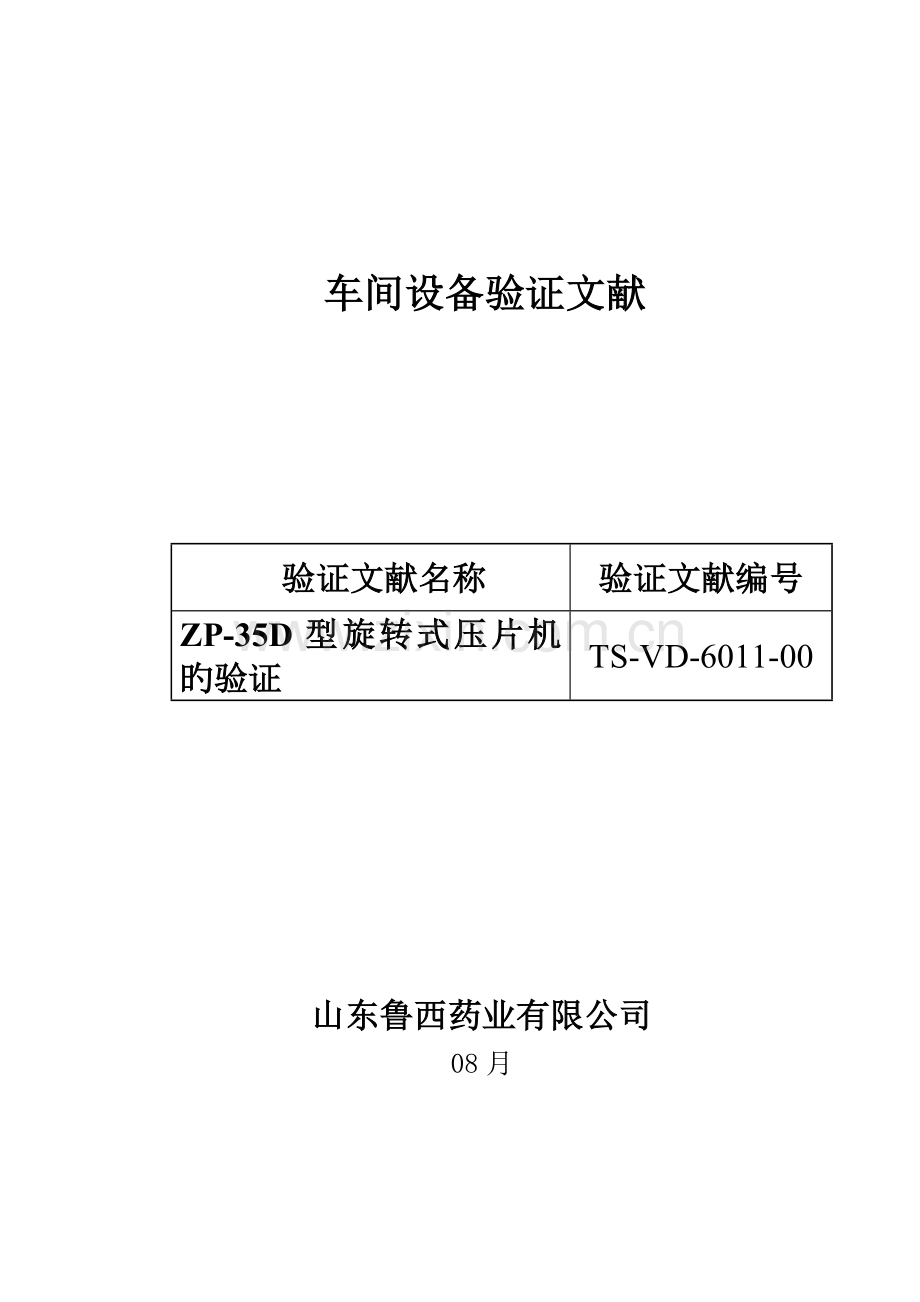 D压片机的验证专题方案.docx_第1页