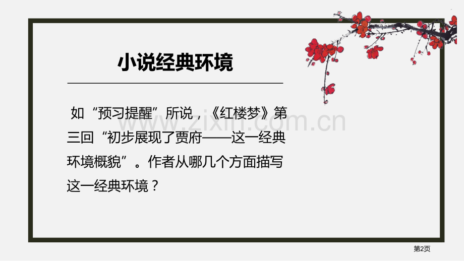 林黛玉进贾府课件.pptx_第2页