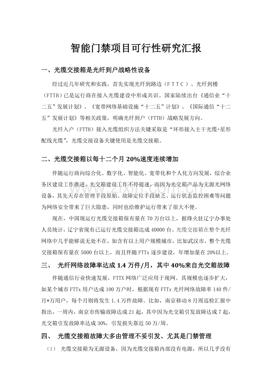 可行性专项研究报告武汉普林光通科技有限公司.doc_第1页