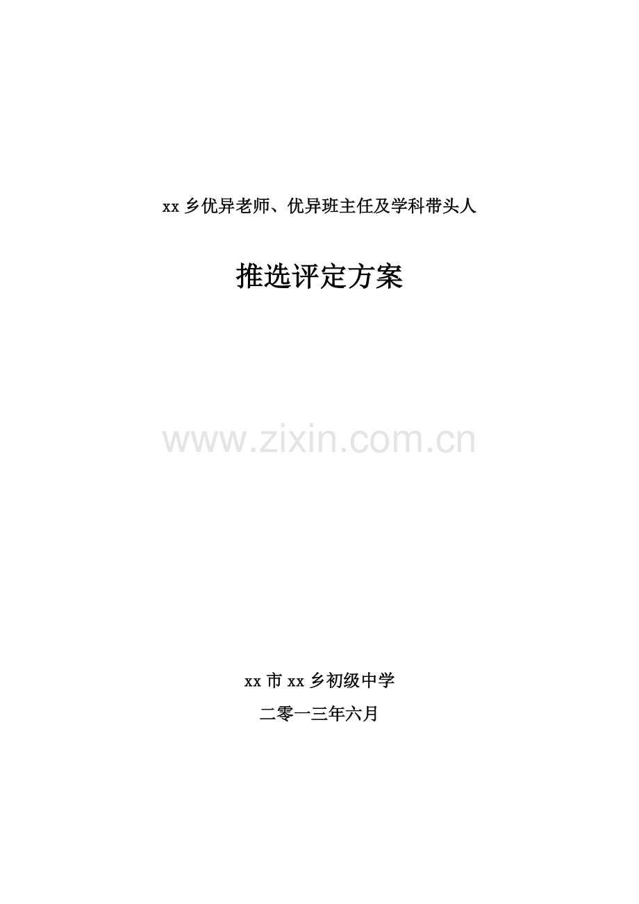 xx初中优秀教师优班学科带头人推选专项方案.doc_第1页